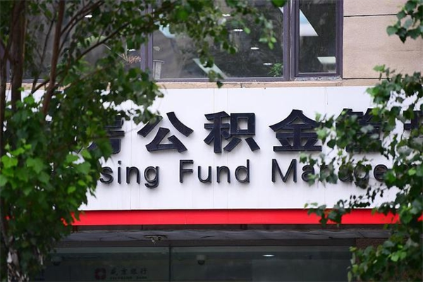 公积金账户合并_临朐公积金代办在职离职封存服务