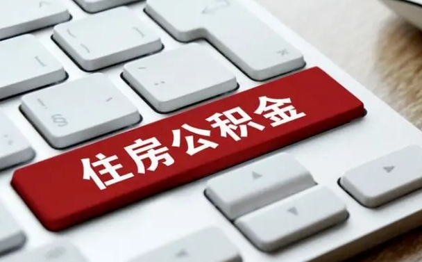 公积金都需要什么手续-临朐公积金代办平台